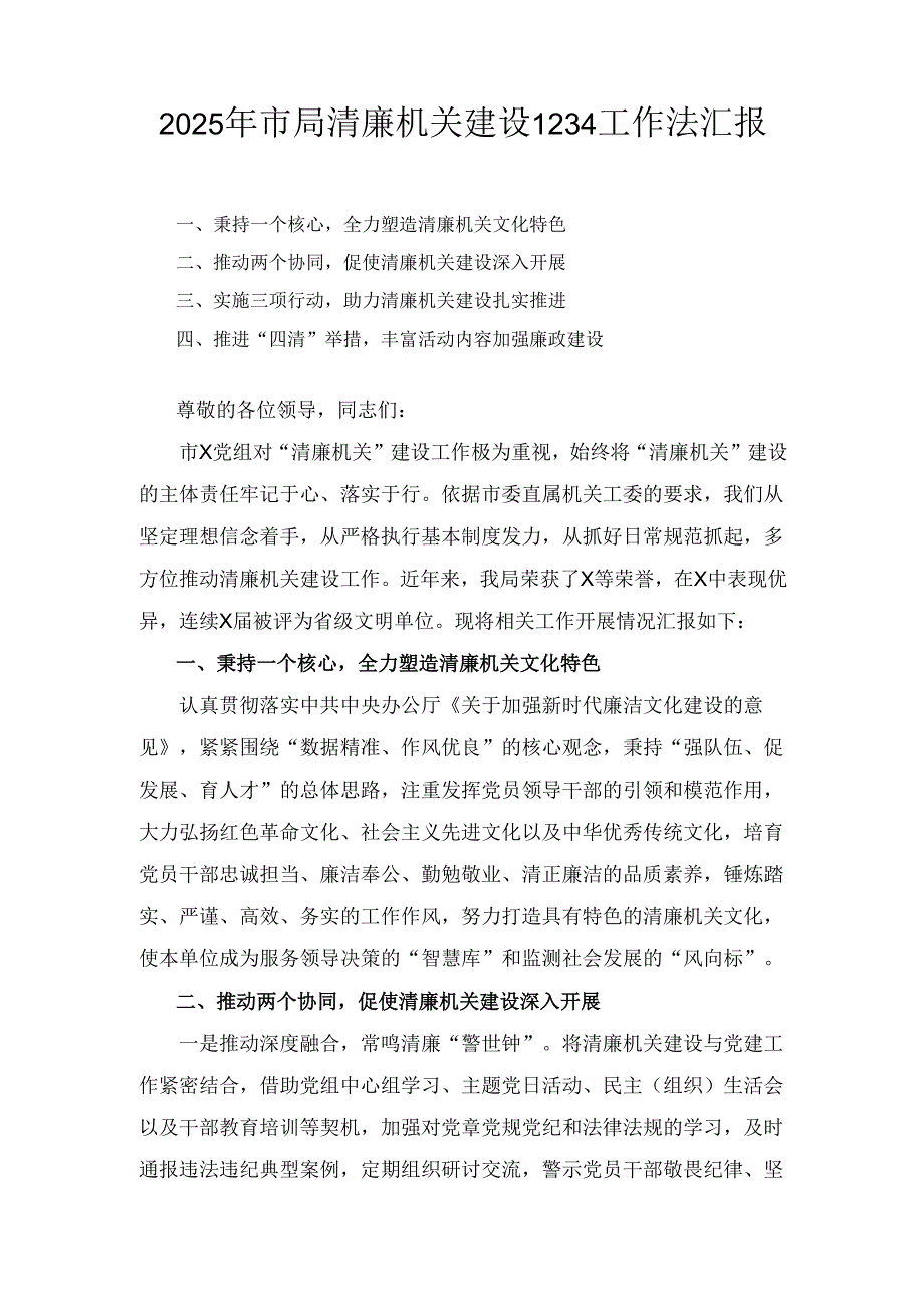 (2025年)市局清廉机关建设1234工作法汇报.docx_第1页