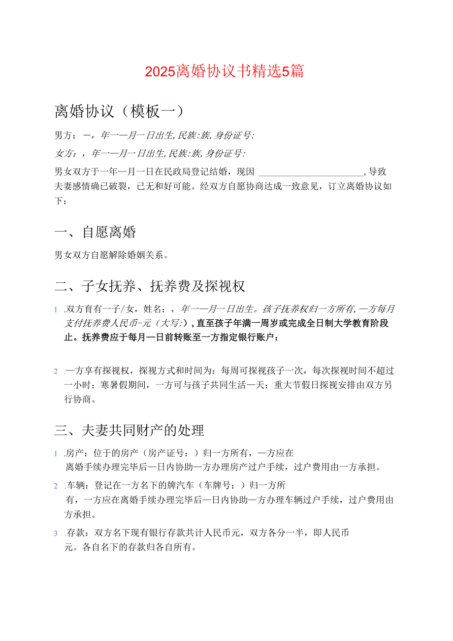 2025离婚协议模板（打印版）.docx_第1页