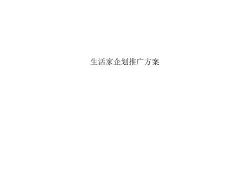 生活家企划推广方案.docx