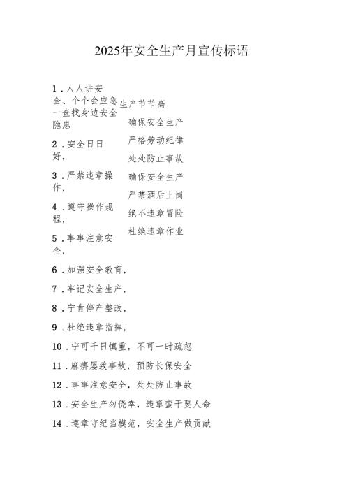 2025年全国《安全生产月》活动宣传标语 （5份）_82.docx