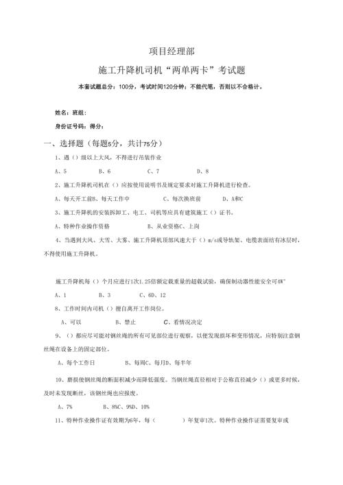 8.项目经理部施工升降机司机两单两卡考试试卷及答案.docx