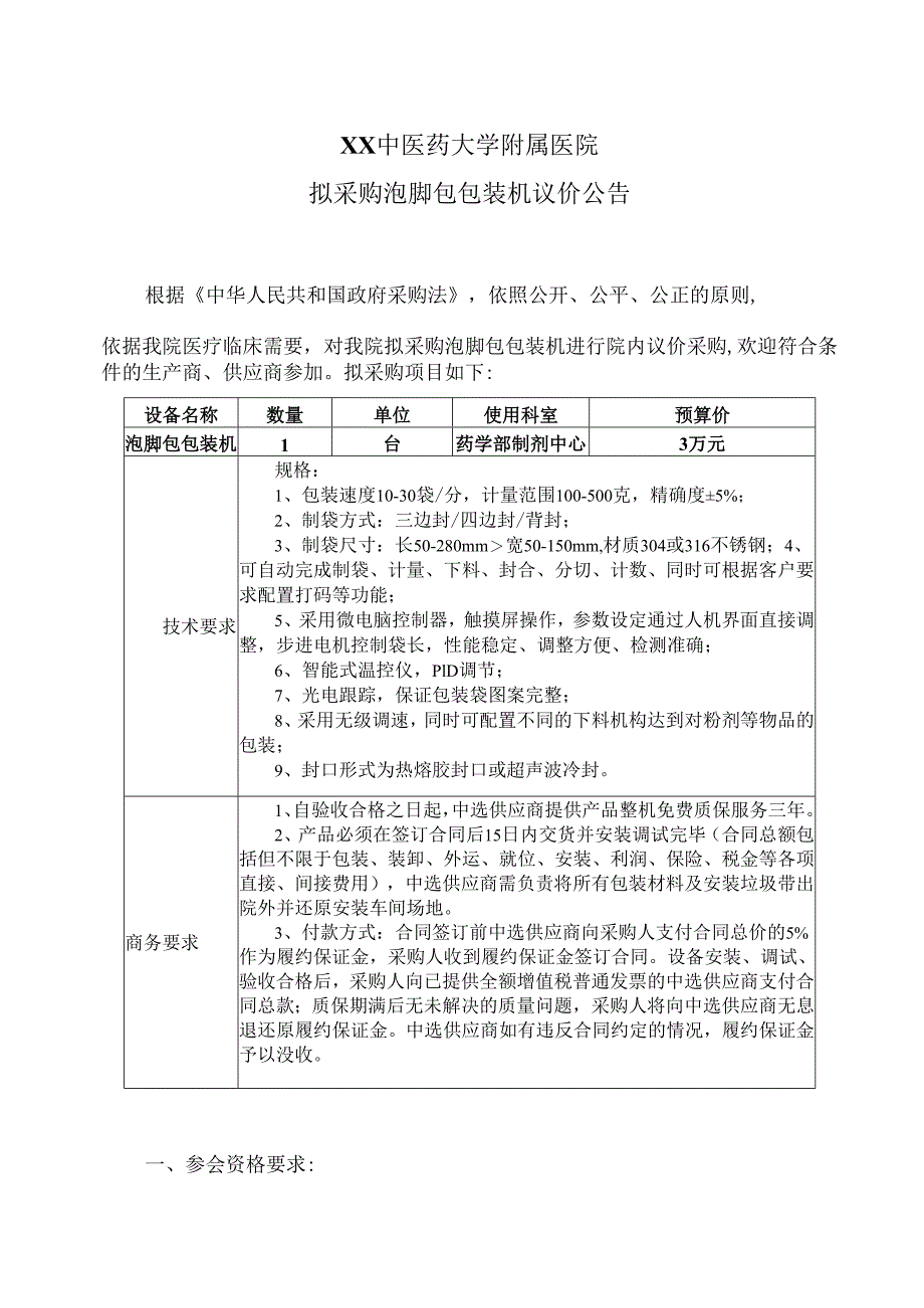 XX中医药大学附属医院拟采购泡脚包包装机议价公告（2025年）.docx_第1页