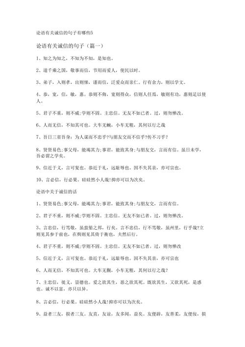 论语有关诚信的句子有哪些.docx