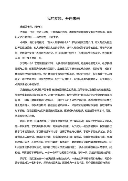 我的梦想开创未来演讲稿.docx