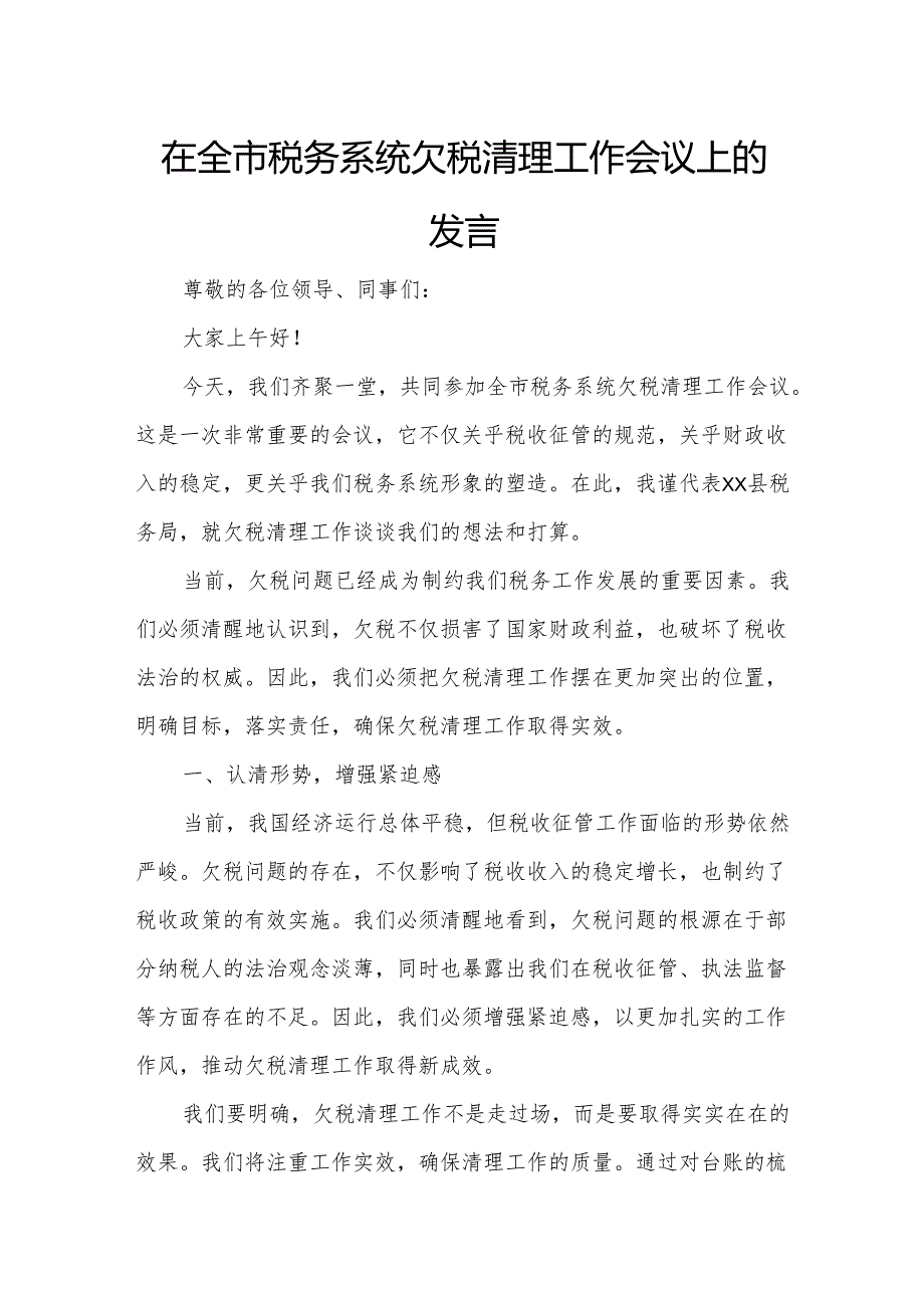 在全市税务系统欠税清理工作会议上的发言.docx_第1页