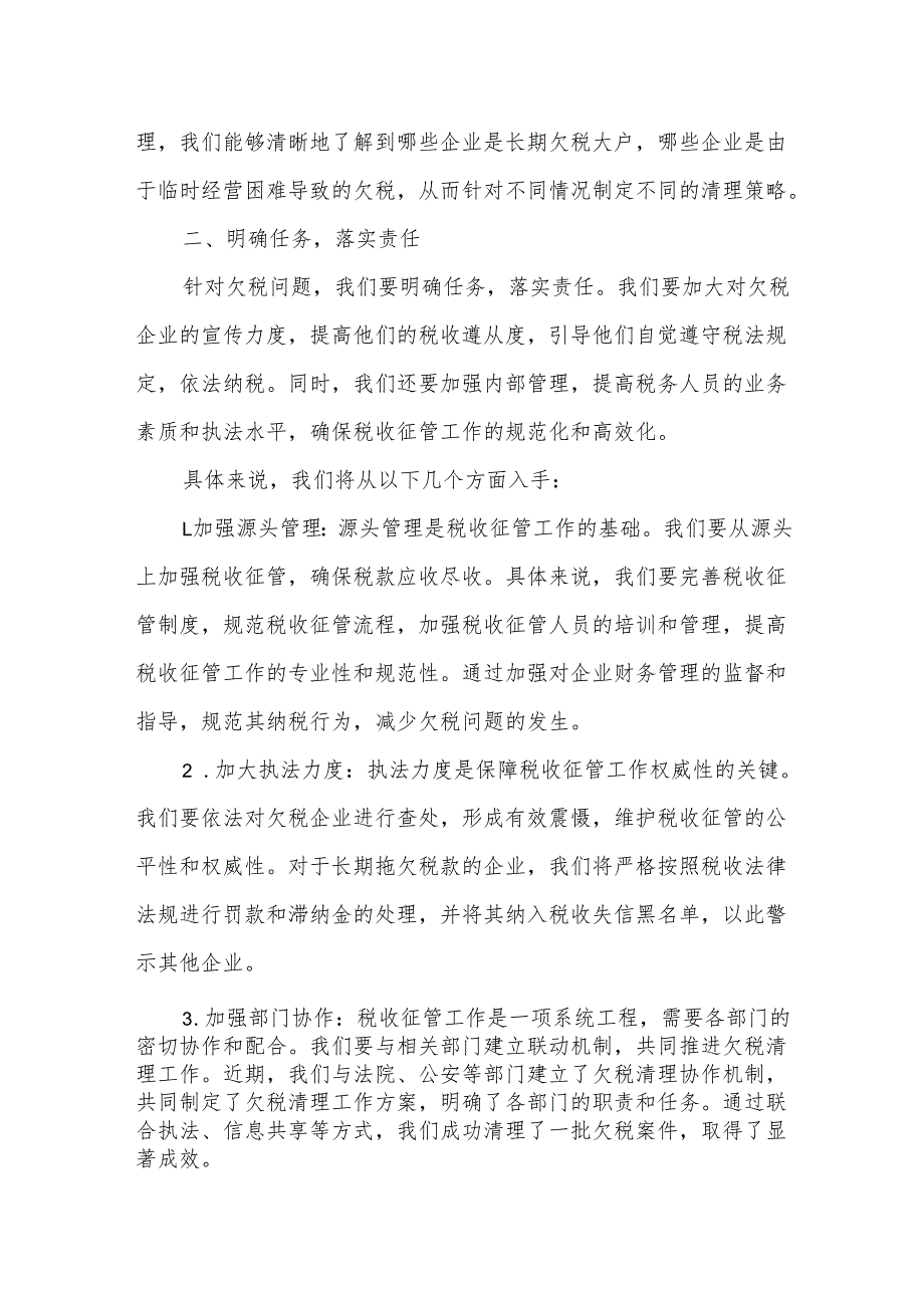 在全市税务系统欠税清理工作会议上的发言.docx_第2页