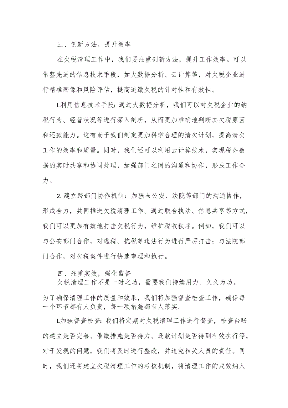 在全市税务系统欠税清理工作会议上的发言.docx_第3页