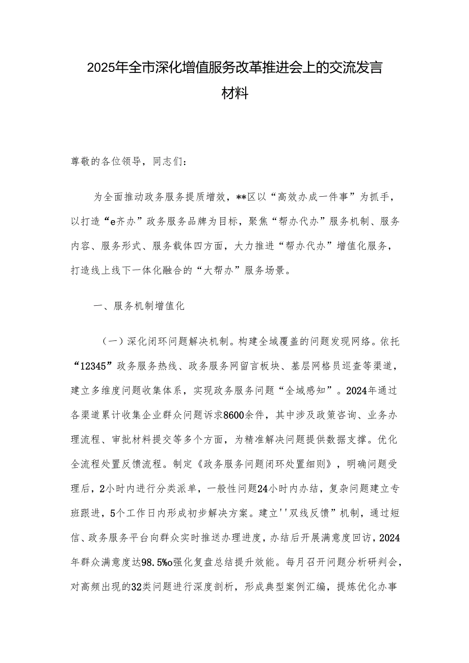 2025年全市深化增值服务改革推进会上的交流发言材料.docx_第1页