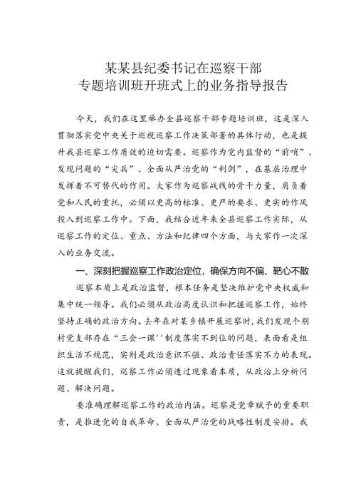某某县纪委书记在巡察干部专题培训班开班式上的业务指导报告.docx
