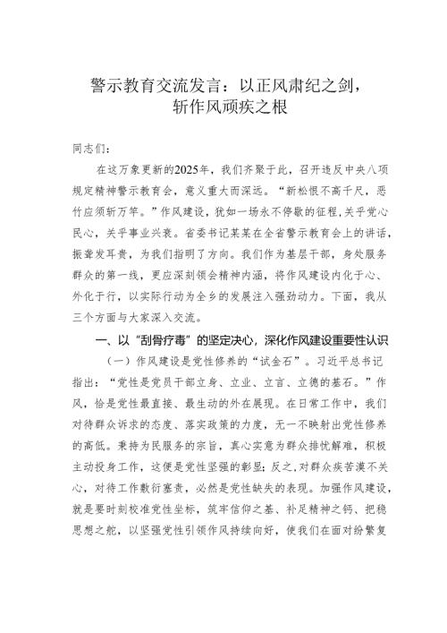 警示教育交流发言：以正风肃纪之剑斩作风顽疾之根.docx