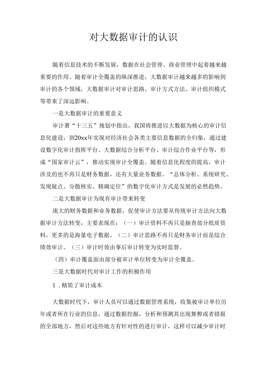 对大数据审计的 认识.docx_第1页