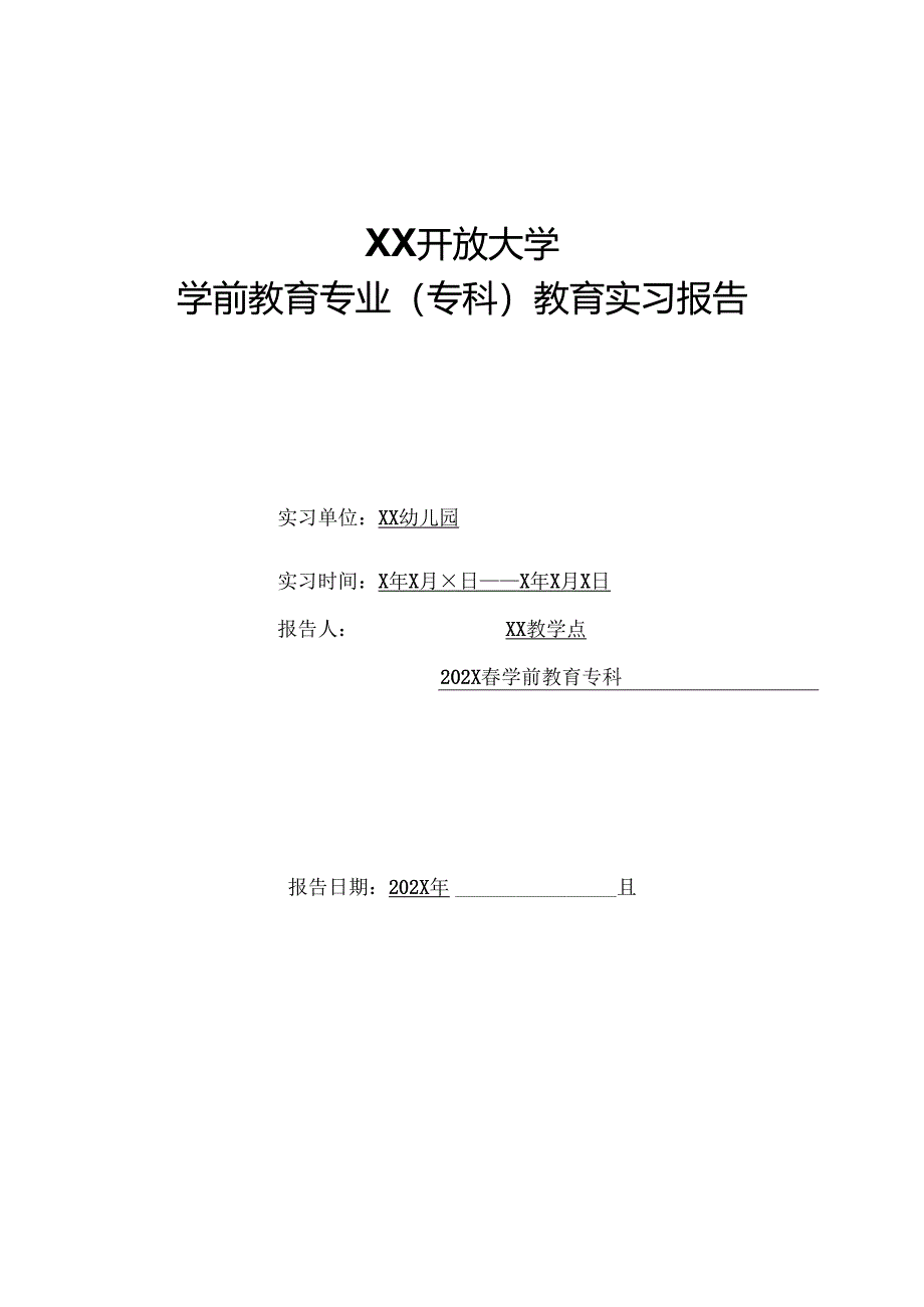 XX开放大学202X年学前教育专科实习报告（2025年）.docx_第1页