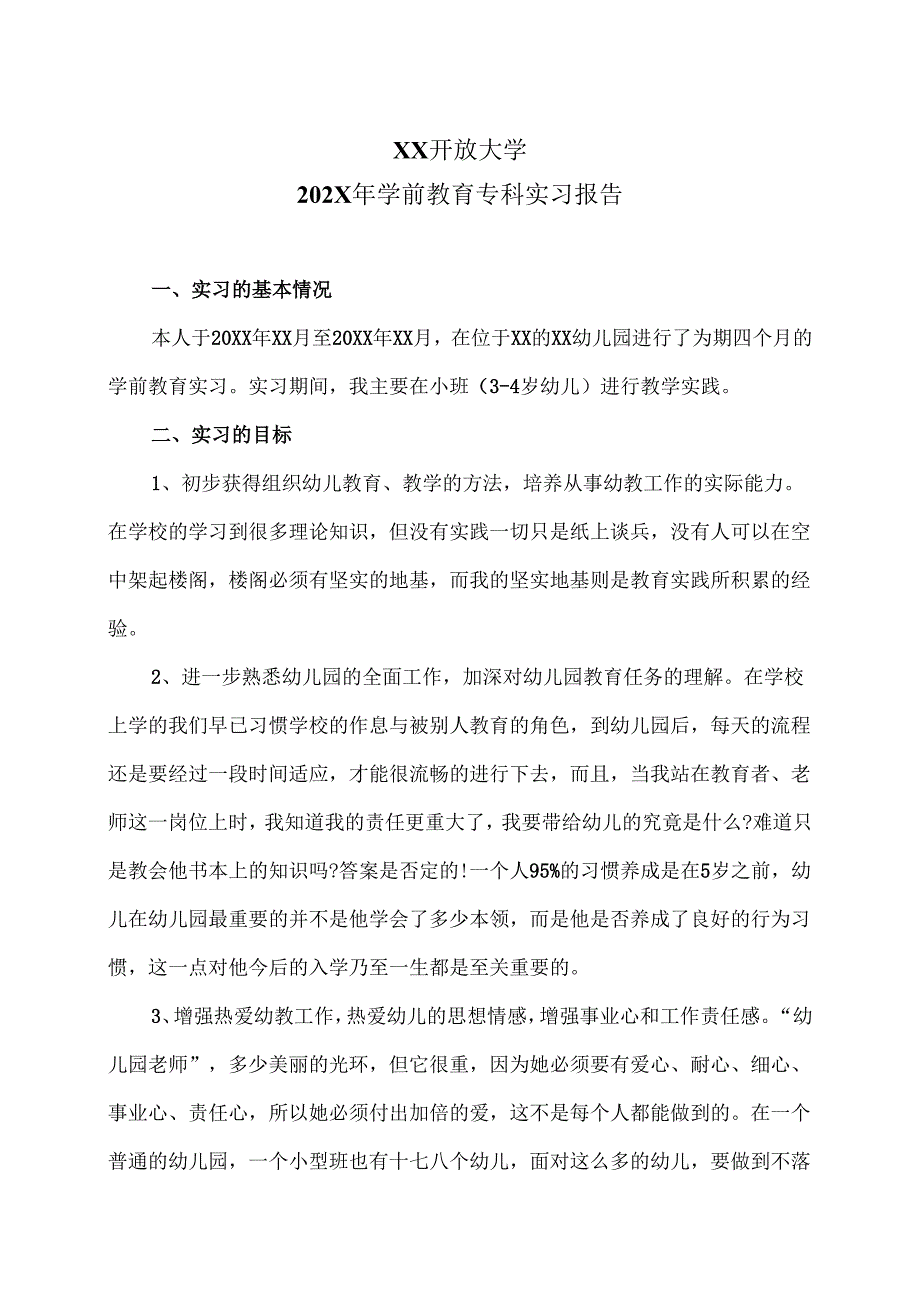 XX开放大学202X年学前教育专科实习报告（2025年）.docx_第2页