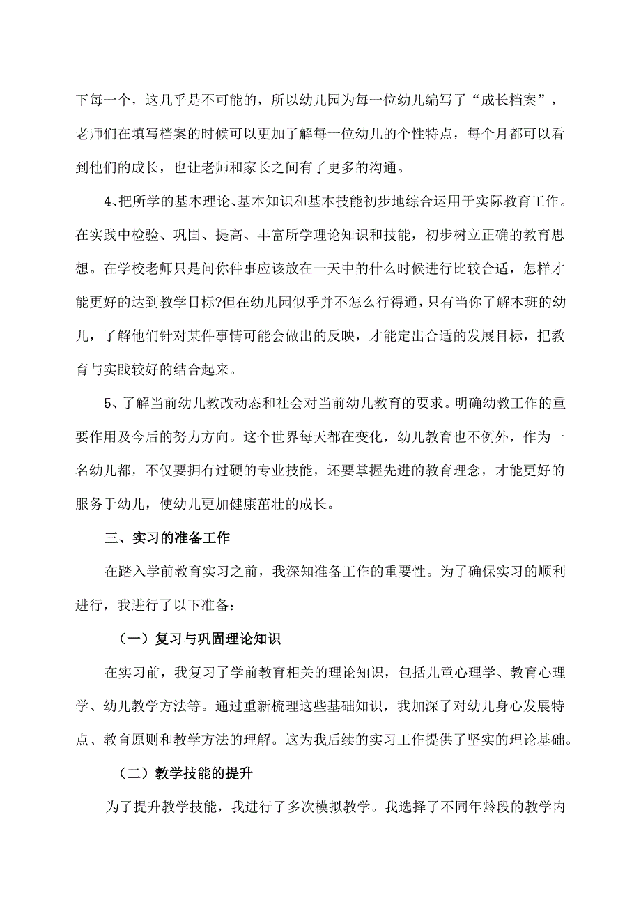 XX开放大学202X年学前教育专科实习报告（2025年）.docx_第3页