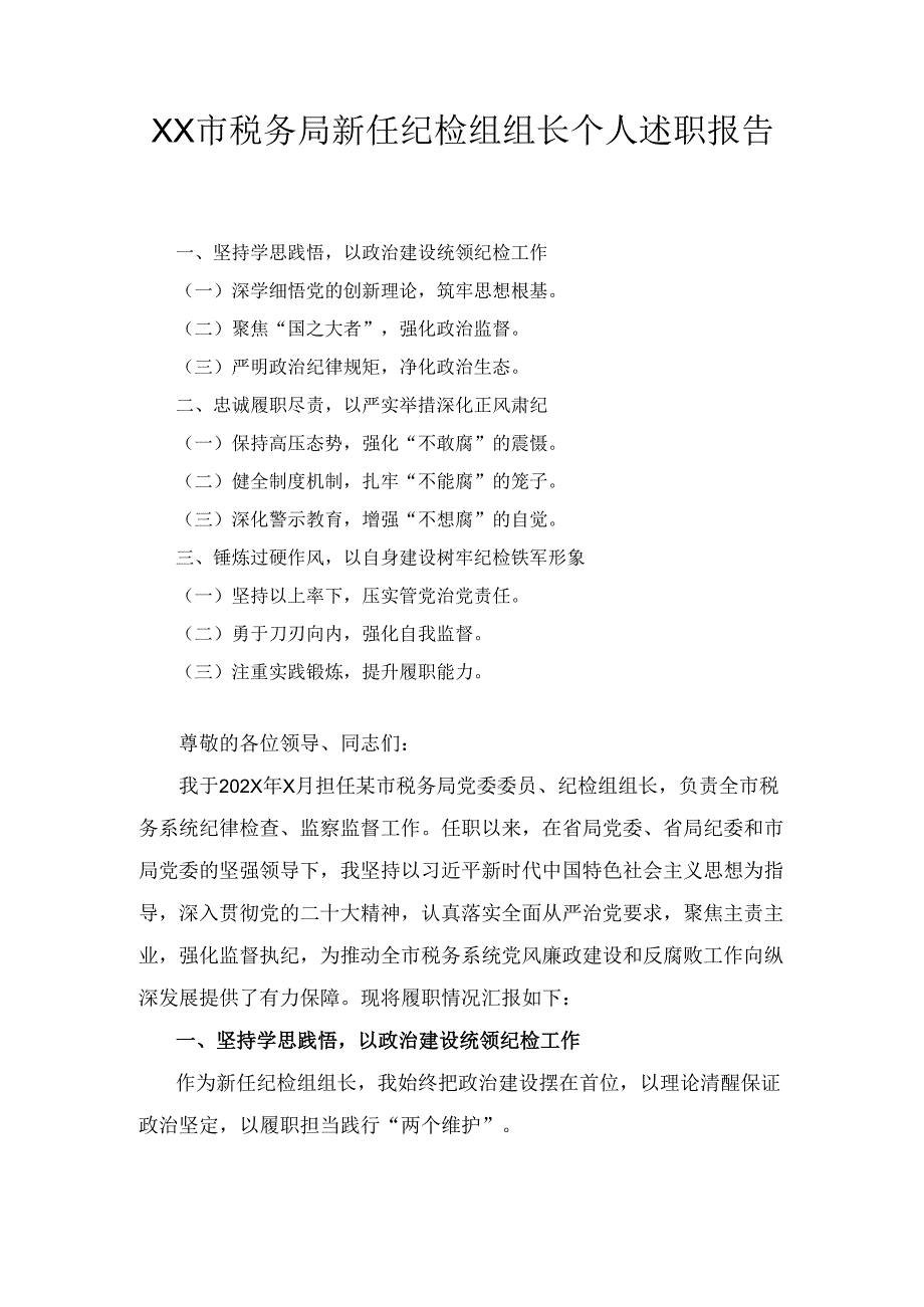 XX市税务局新任纪检组组长个人述职报告.docx_第1页