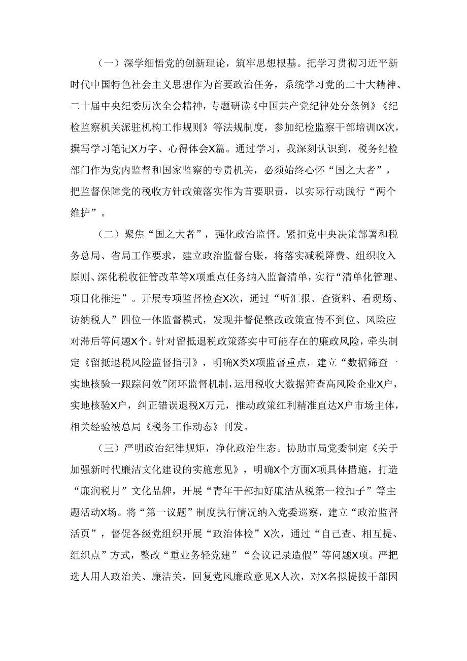 XX市税务局新任纪检组组长个人述职报告.docx_第2页