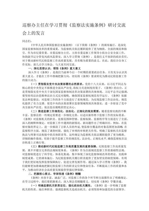 巡察办主任在学习贯彻《监察法实施条例》研讨交流会上的发言.docx