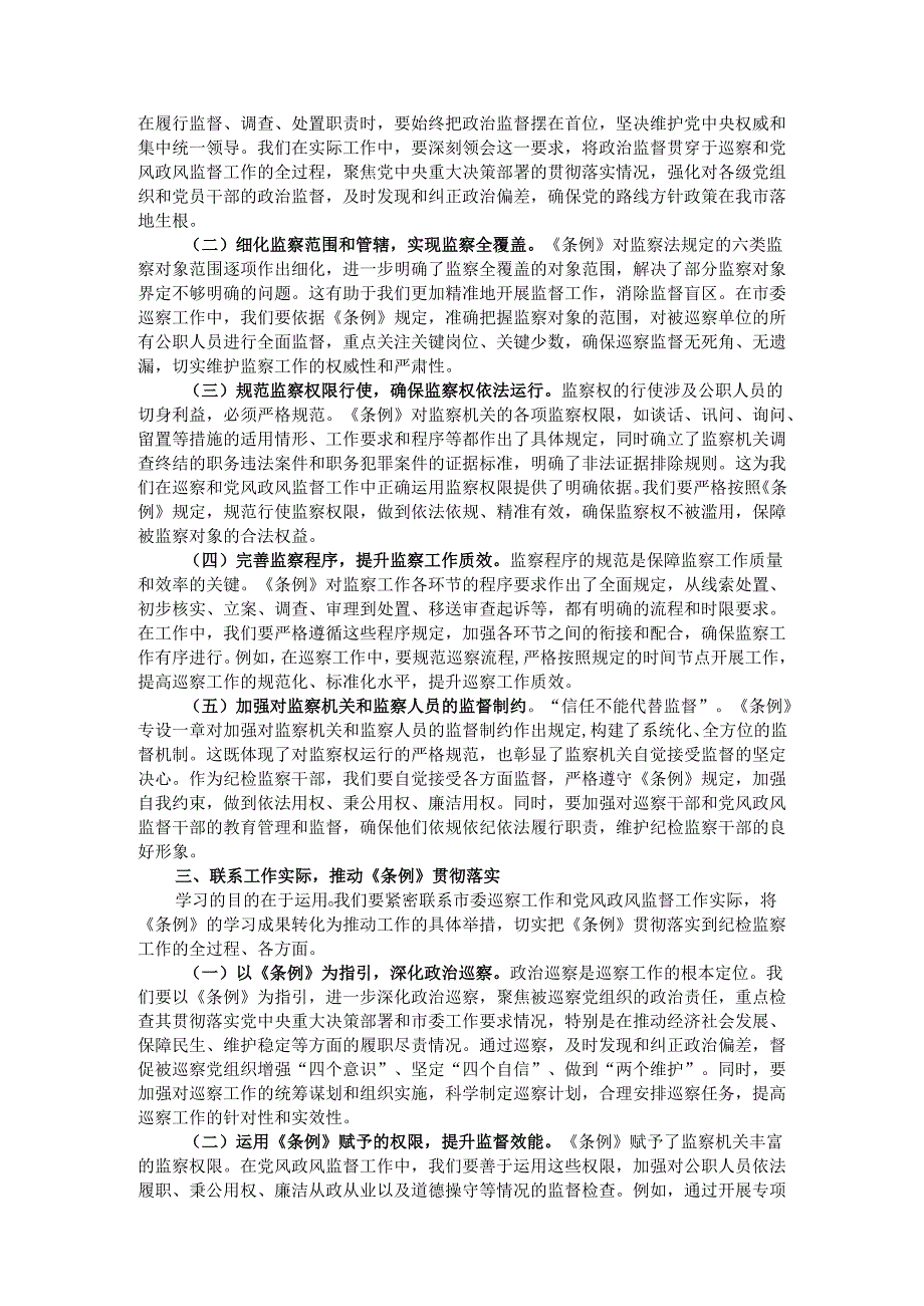 巡察办主任在学习贯彻《监察法实施条例》研讨交流会上的发言.docx_第2页