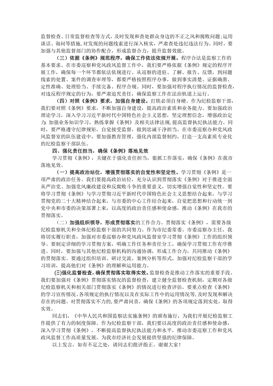 巡察办主任在学习贯彻《监察法实施条例》研讨交流会上的发言.docx_第3页