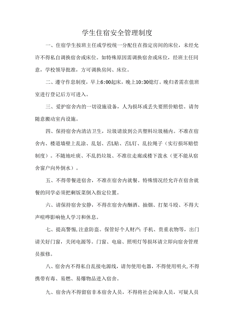 学生住宿安全管理制度.docx_第1页