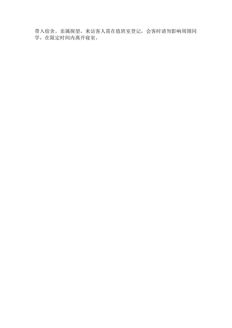 学生住宿安全管理制度.docx_第2页