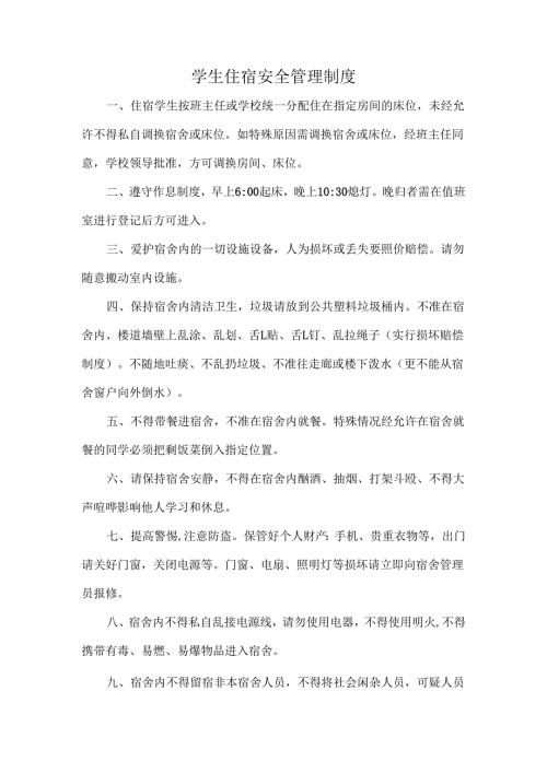 学生住宿安全管理制度.docx