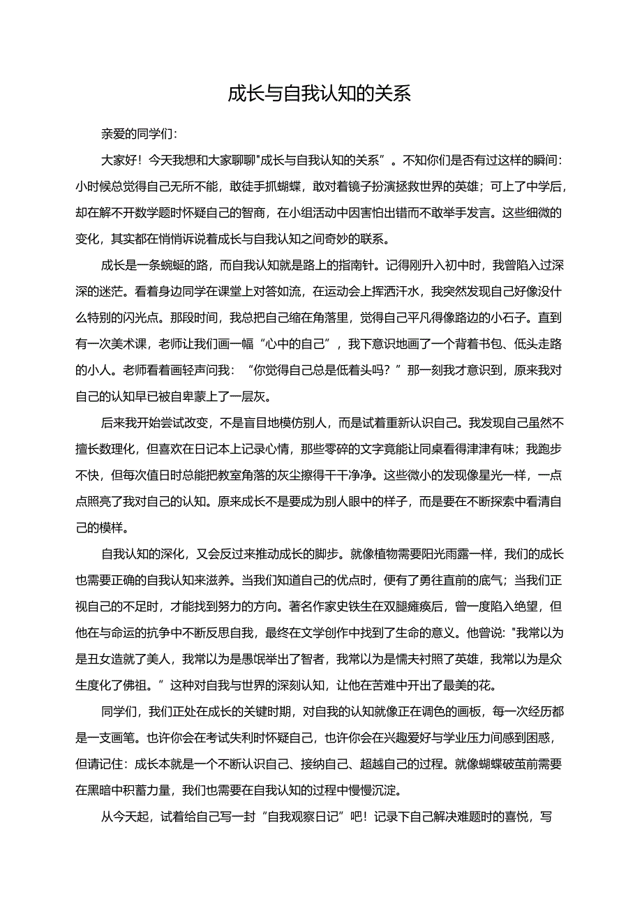 成长与自我认知的关系 演讲稿.docx_第1页