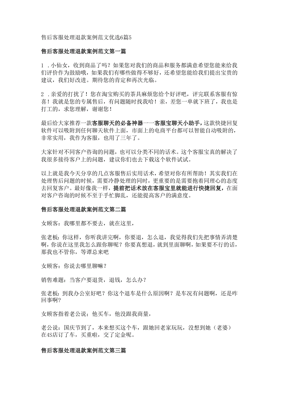 售后客服处理退款案例范文优选6篇.docx_第1页