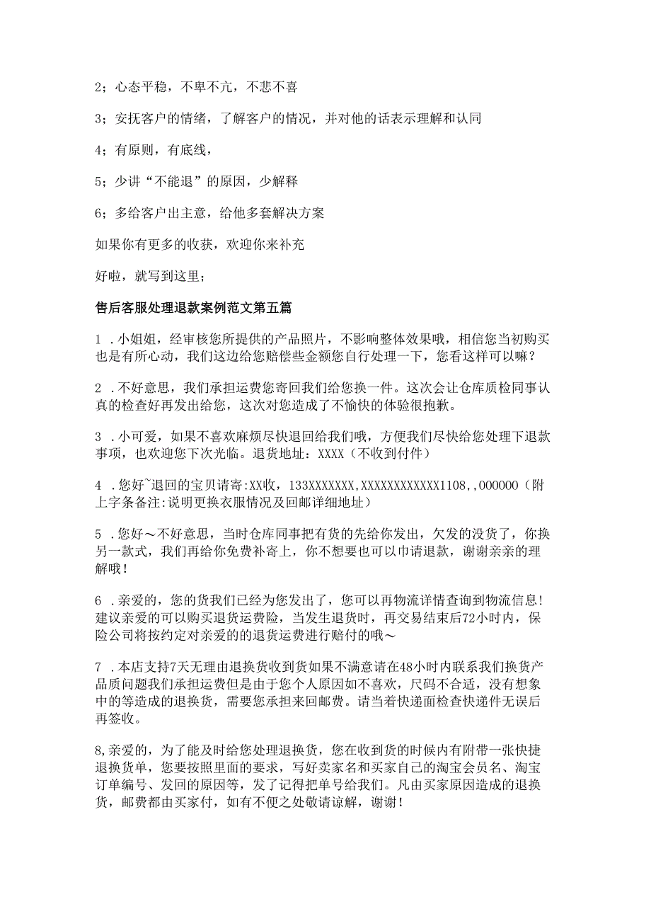 售后客服处理退款案例范文优选6篇.docx_第3页