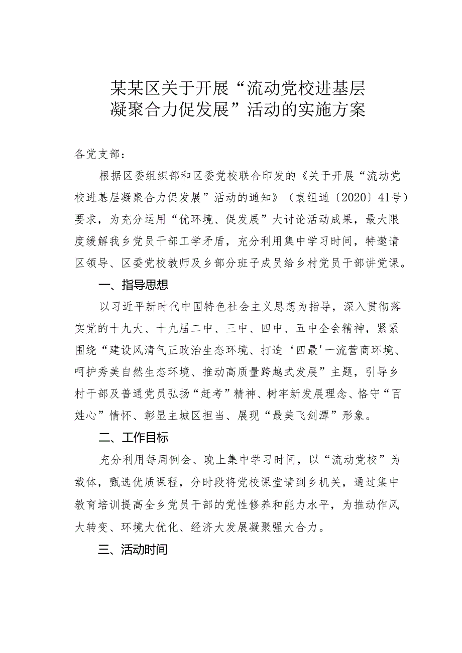 某某区关于开展“流动党校进基层凝聚合力促发展”活动的实施方案.docx_第1页
