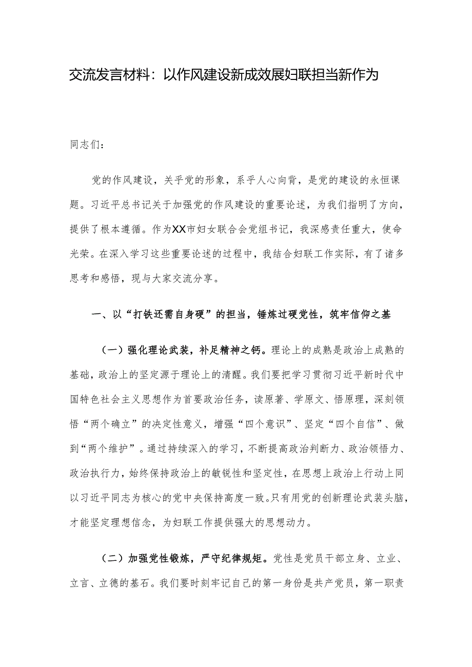 交流发言材料：以作风建设新成效 展妇联担当新作为.docx_第1页