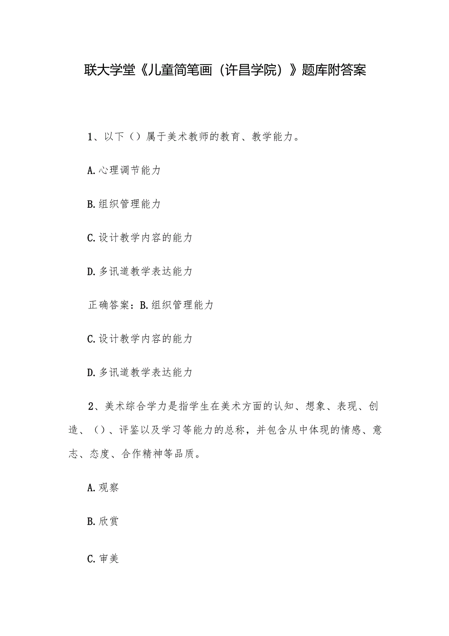 联大学堂《儿童简笔画（许昌学院）》题库附答案.docx_第1页