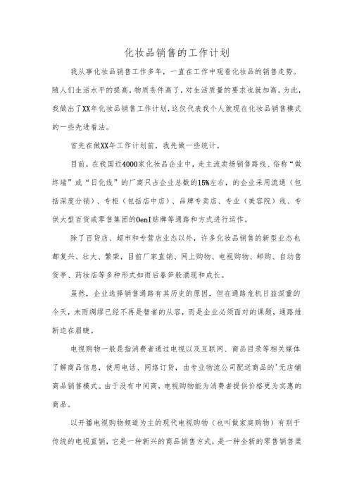 化妆品销售的工作计划.docx