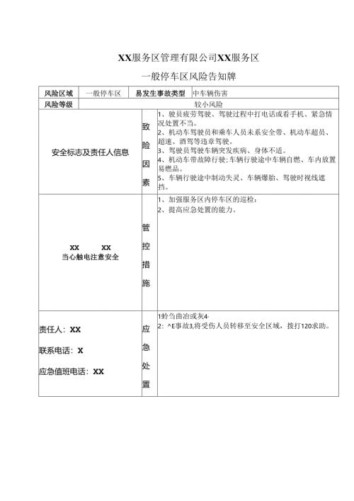 XX服务区管理有限公司XX服务区一般停车区风险告知牌（2025年）.docx