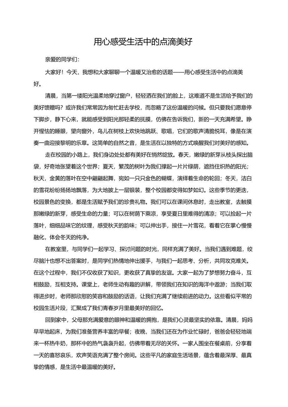 用心感受生活中的点滴美好演讲稿.docx_第1页