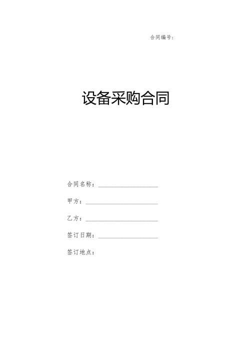 设备采购合同模板.docx