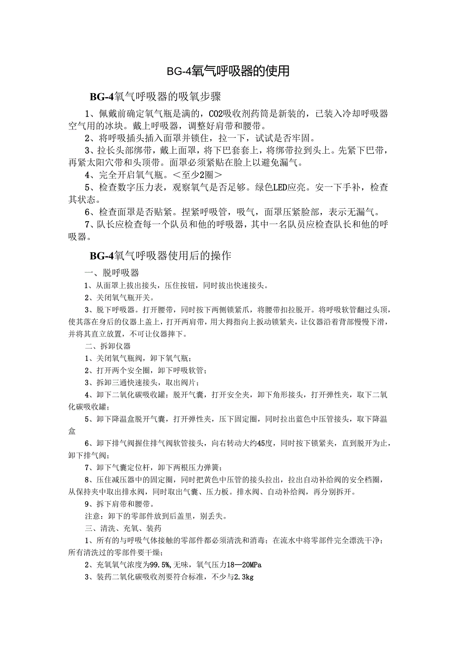 BG-4氧气呼吸器的使用.docx_第1页