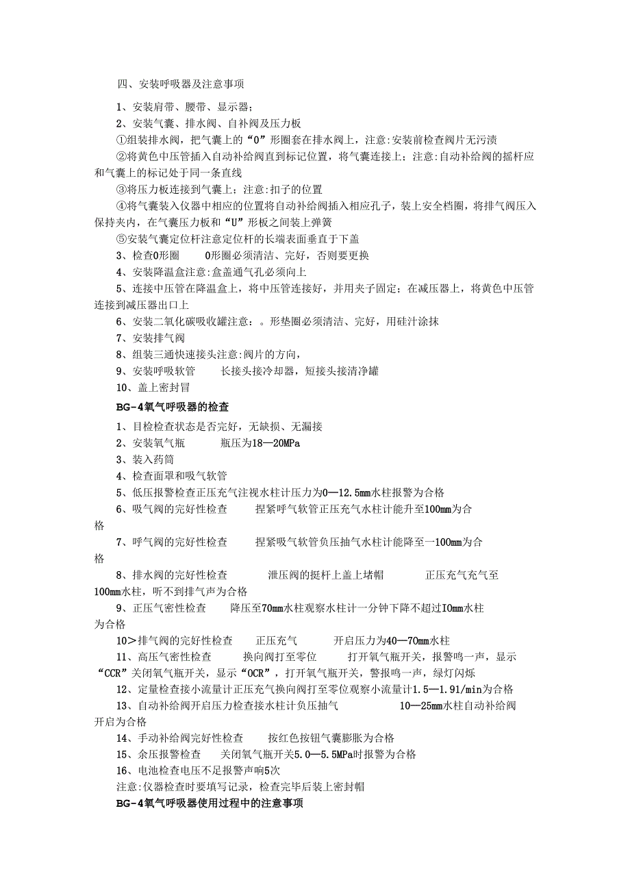 BG-4氧气呼吸器的使用.docx_第2页
