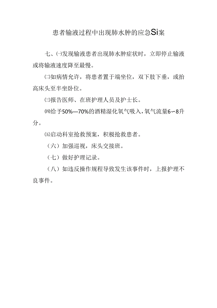 患者输液过程中出现肺水肿的应急预案.docx_第1页