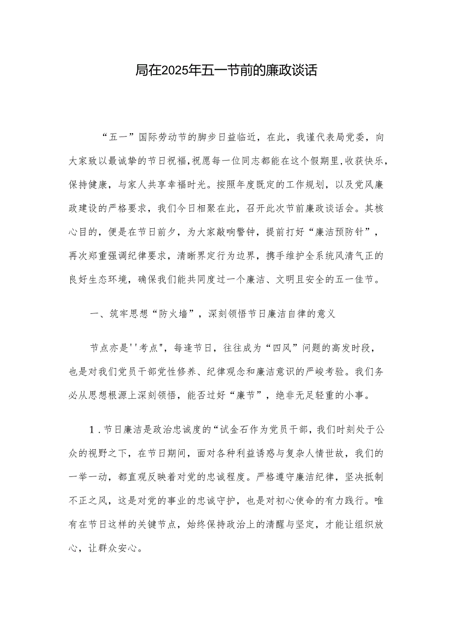局在2025年五一节前的廉政谈话.docx_第1页
