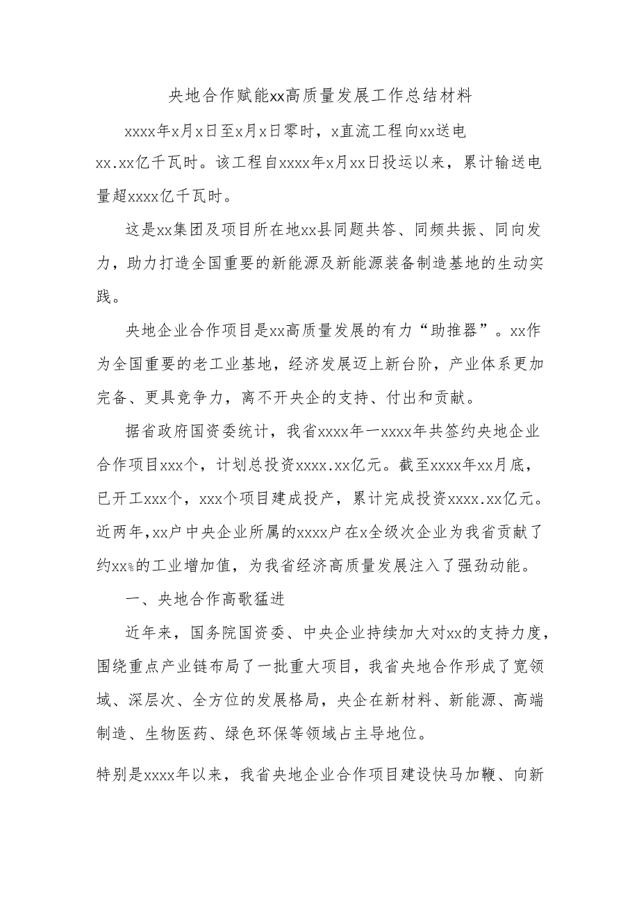 央地合作赋能xx高质量发展工作总结材料.docx_第1页