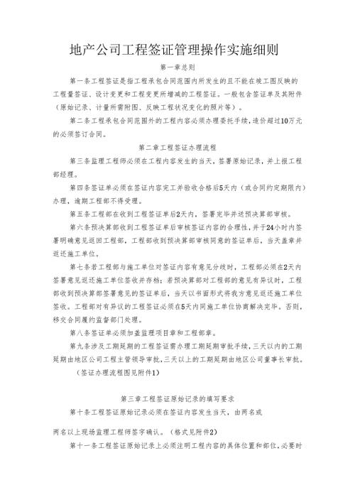 地产公司工程签证管理操作实施细则.docx