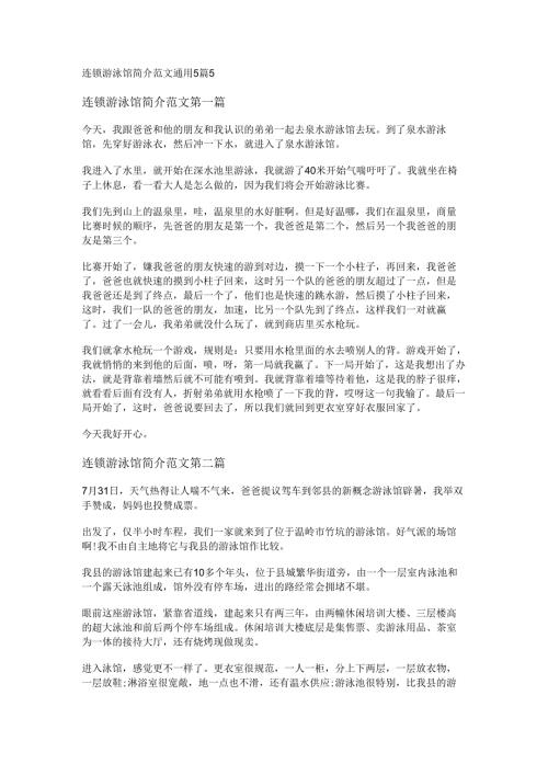 连锁游泳馆简介范文通用5篇.docx