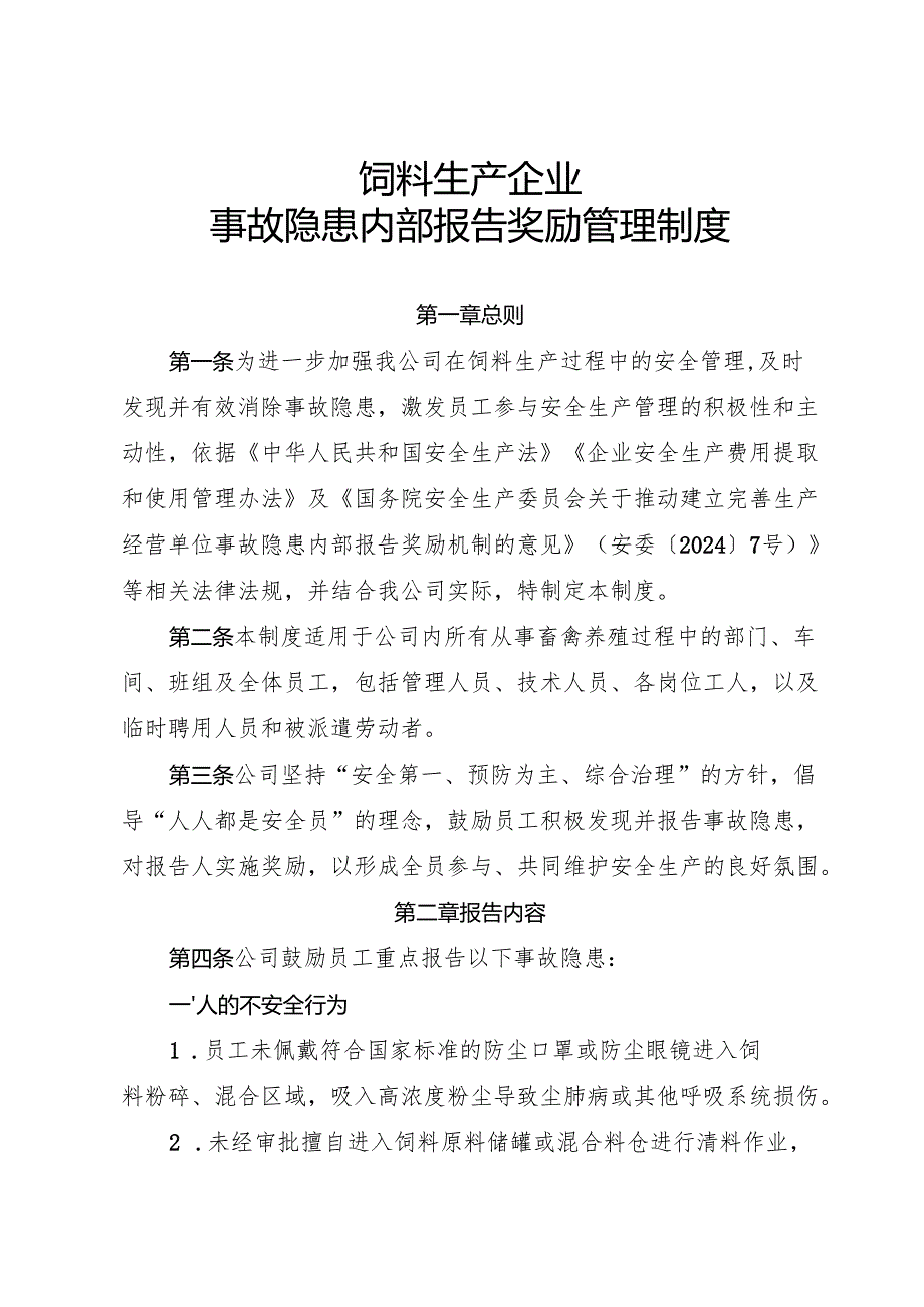 2025年《饲料生产行业企业事故隐患内部报告奖励管理制度》（修订版）.docx_第1页