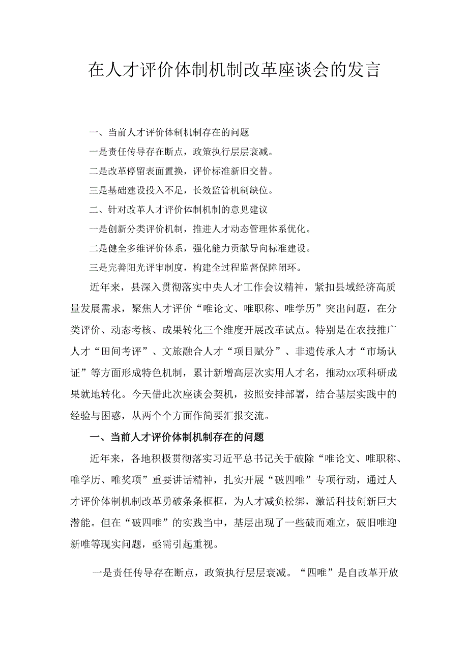 在人才评价体制机制改革座谈会的 发言.docx_第1页