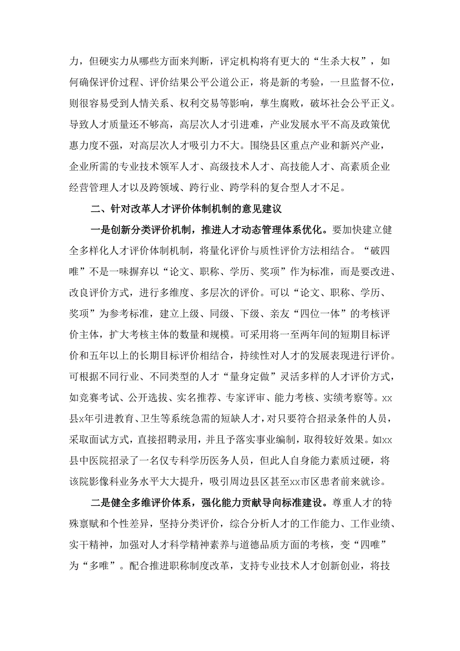 在人才评价体制机制改革座谈会的 发言.docx_第3页