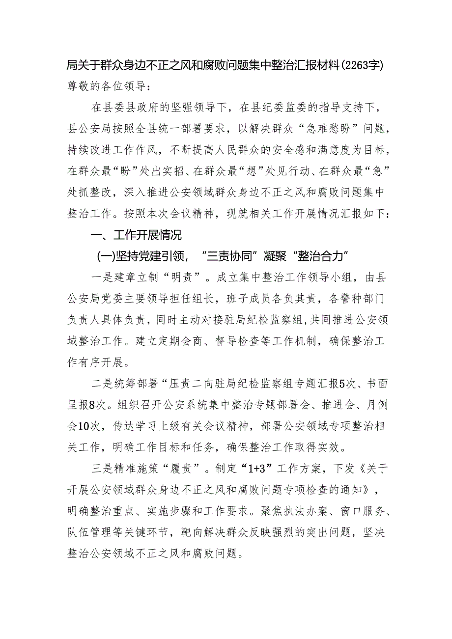 局关于群众身边不正之风和腐败问题集中整治汇报材料（2263字）.docx_第1页