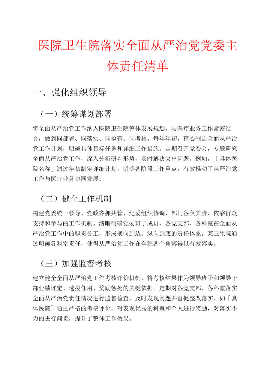 医院卫生院落实全面从严治党党委主体责任清单.docx_第1页