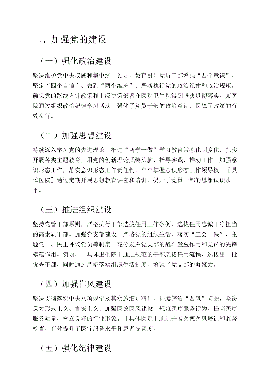 医院卫生院落实全面从严治党党委主体责任清单.docx_第2页