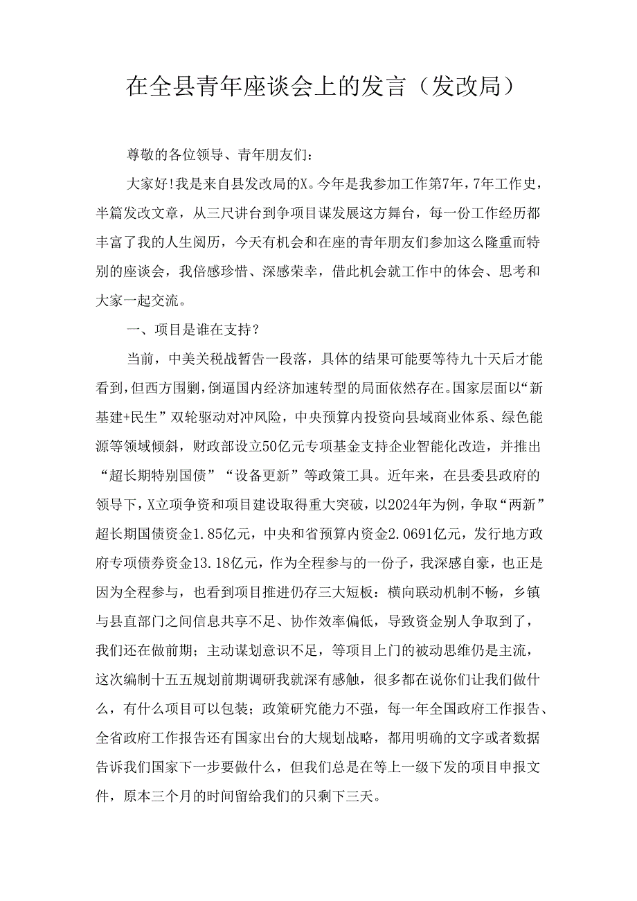 在全县青年座谈会上的发言 （发改局）.docx_第1页